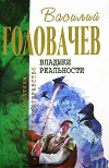 купить книгу Головачев, Василий - Владыки реальности