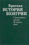 купить книгу Исламов, Т.М. - Краткая история Венгрии. С древнейших времен до наших дней