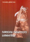 Купить книгу Олард Диксон - Символы сибирского шаманства