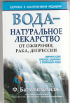 Купить книгу Ферейдон Батмангхелидж - Вода - натуральное лекарство от ожирения, рака, депрессии