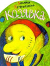 купить книгу Петрушевская, Л.С. - Козявка: Сказка