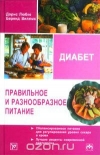 Купить книгу Д. Любке. Б. Виллмс - Правильное и разнообразное питание при диабете Купить книгу Д. Любке. Б. Виллмс - Правильное и разнообразное питание при диабете