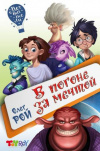 купить книгу Рой, О. - В погоне за мечтой