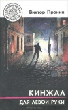 купить книгу Пронин Виктор - Кинжал для левой руки