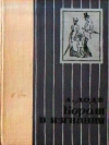 Купить книгу Доде, Альфонс - Короли в изгнании Купить книгу Доде, Альфонс - Короли в изгнании