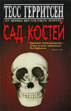 Купить книгу Герритсен - Сад костей