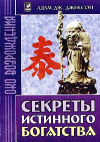 купить книгу Джексон, Адам Дж - Секреты истинного богатства