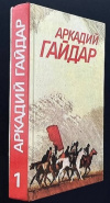 купить книгу Аркадий Гайдар - Собрание сочинений. Том 1. РВС. Дальние страны. Военная тайна.