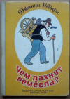 купить книгу Родари, Джанни - Чем пахнут ремесла?