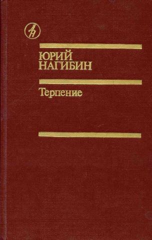 Рыбаков Дети Арбата Букинистическое Издание Купить