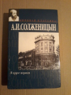 Купить книгу Солженицын А. И. - В круге первом
