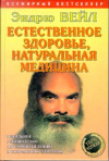 Купить книгу Вейл Э. - Естественное здоровье, натуральная медицина Купить книгу Вейл Э. - Естественное здоровье, натуральная медицина