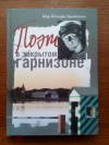 Купить книгу Мир Иосифа Бродского - Поэт в закрытом гарнизоне Купить книгу Мир Иосифа Бродского - Поэт в закрытом гарнизоне