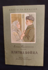 Купить книгу Благинина Е. А. - Клятва бойца. Стихи