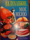 купить книгу Похлебкин, В.В. - Мое меню