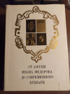 Купить книгу В. Богданов, Г. Карпюк - От азбуки Ивана Федорова до современного букваря 1574-1974 Купить книгу В. Богданов, Г. Карпюк - От азбуки Ивана Федорова до современного букваря 1574-1974