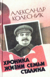 купить книгу Колесник, Александр Николаевич - Хроника жизни семьи Сталина