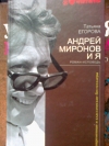 Купить книгу Татьяна Егорова - Андрей Миронов и я.