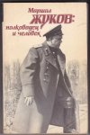 купить книгу Миркина, А. Д.; Яровиков, В. С. - Маршал Жуков: полководец и человек. Сборник В 2 томах