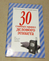 купить книгу  - 30 главных правил делового этикета