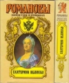 Купить книгу Новиков, И.В. - Екатерина Великая
