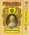 купить книгу Новиков, И.В. - Екатерина Великая