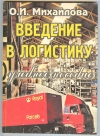 Купить книгу Михайлова О. И - Введение в логистику. Учебное пособие. Купить книгу Михайлова О. И - Введение в логистику. Учебное пособие.