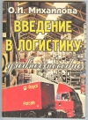 купить книгу Михайлова О. И - Введение в логистику. Учебное пособие.