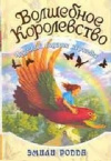 купить книгу Родда, Эмили - Том 5. Волшебное королевство. Чудесный подарок королевы