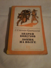 Купить книгу Степняк - Кравчинский С. М. - Андрей Кожухов. Домик на Волге Купить книгу Степняк - Кравчинский С. М. - Андрей Кожухов. Домик на Волге