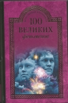 купить книгу Непомнящий Николай Николаеви - 100 великих феноменов.