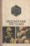 купить книгу Глухов, М.М. - Медоносные растения