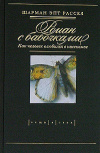 Купить книгу Шарман Эпт Рассел - Роман с бабочками. Как человек влюбился в насекомое