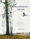 купить книгу Пушкин, А. - Маленьким детям. Стихи русских поэтов