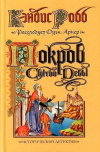 Купить книгу  - Покров Святой Девы