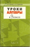 Купить книгу В. И. Жохов, Л. Б. Крайнева - Уроки алгебры в 9 классе