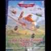 купить книгу Токарева, Е. - Кругосветный полет. Самолеты