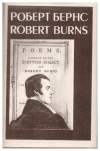 Купить книгу Бернс, Роберт - Песни, баллаты, стихи