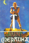 купить книгу [автор не указан] - Меч Мерлина