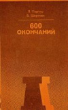 купить книгу Портиш, Л. - 600 окончаний