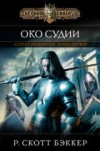 купить книгу Бэккер, Роберт Скотт - Аспект-Император. Кн. 1. Око Судии