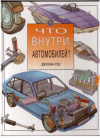 купить книгу Роу, Джулиан - Что внутри автомобилей?