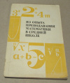 Купить книгу ред. Соколова, А. В.; Пикан, В. В.; Оганесян, В. А. - Из опыта преподавания математики в средней школе Купить книгу ред. Соколова, А. В.; Пикан, В. В.; Оганесян, В. А. - Из опыта преподавания математики в средней школе