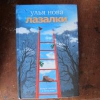 Купить книгу Улья Нова - Лазалки