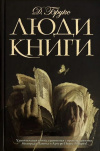 Купить книгу Джералдин Брукс - Люди книги