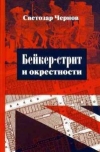 купить книгу Светозар Чернов - Бейкер-стрит и окрестности