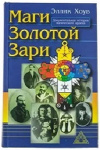 Купить книгу Эллик Хоув - Маги Золотой Зари. Документальная история магического ордена 1887-1923