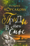 Купить книгу Корсакова Т. - Приди в мои сны