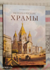 купить книгу Крюковских, А. П. - Петербургские храмы