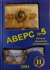 Купить книгу Кривцов В. Д. - Аверс № 5 II. Каталог предметов антиквариата